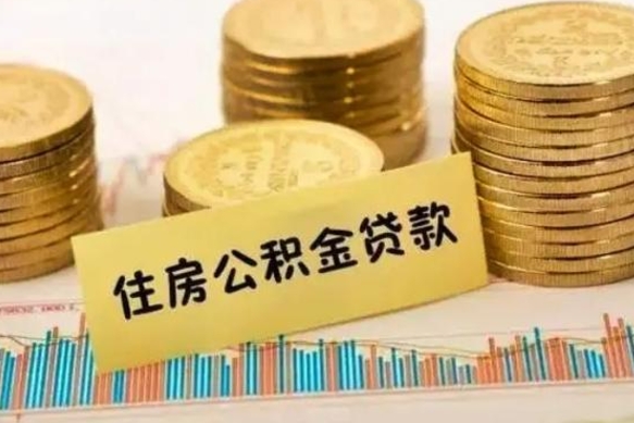 漯河离职公积金提取代办（离职公积金代取需要什么材料）
